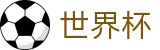2026世界杯买球平台官方网站 | 开启博弈新章
